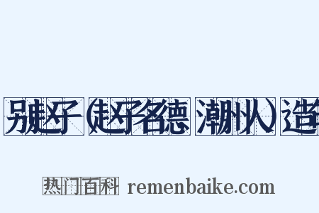 别赵子（赵子名德，潮州人）造句是什么意思的图片